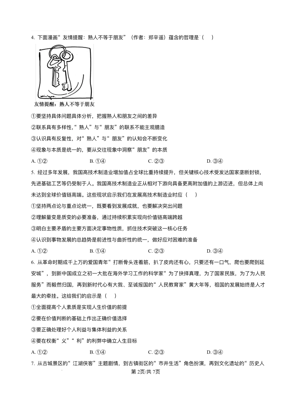 政治试卷+答案湖北省襄阳市第四中学2025-2026学年高二上学期12月月考(12.22-12.23).pdf_第2页