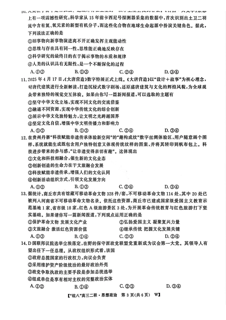 政治试卷安徽省2026届安徽省“皖南八校”高三第二次大联考(12.18-12.19).pdf_第3页
