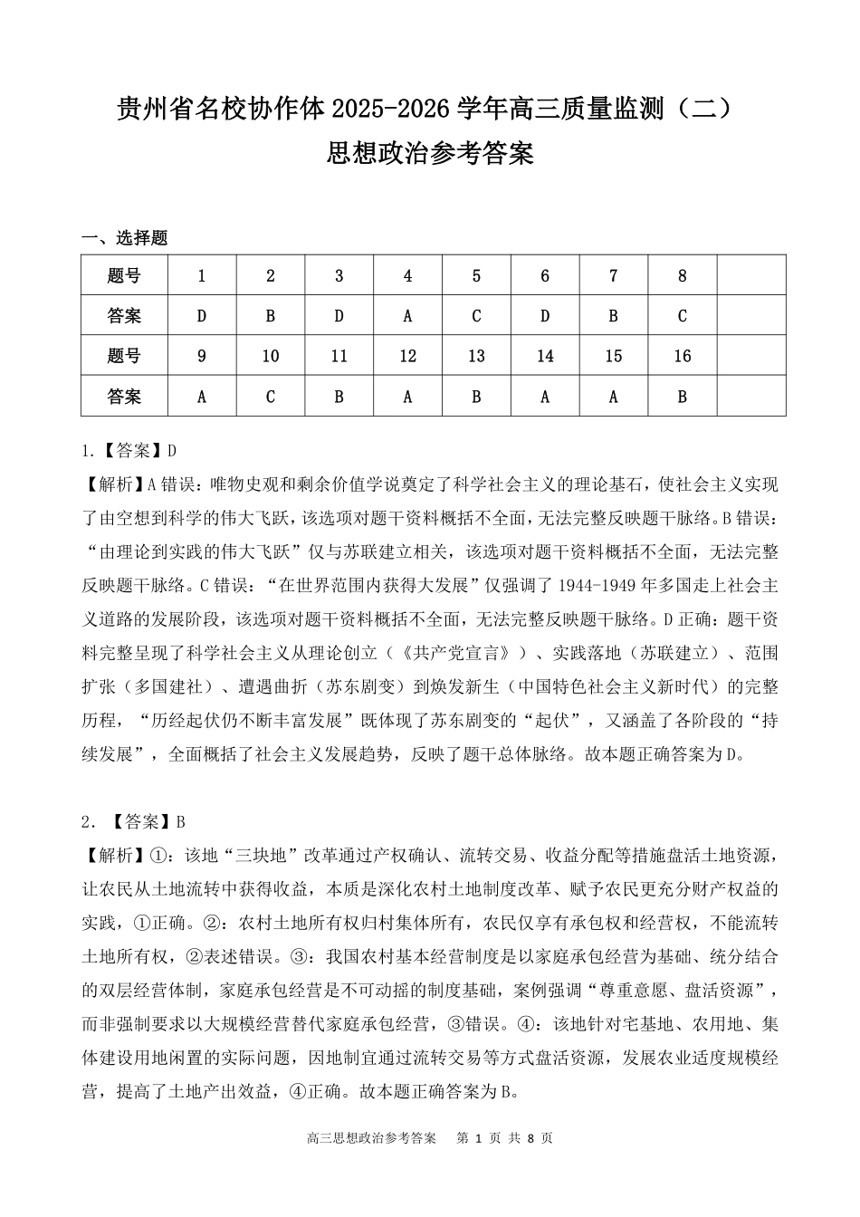 政治试卷参考答案贵州省名校协作体2025-2026学年高三质量监测(二)(12.22-12.23).pdf_第1页