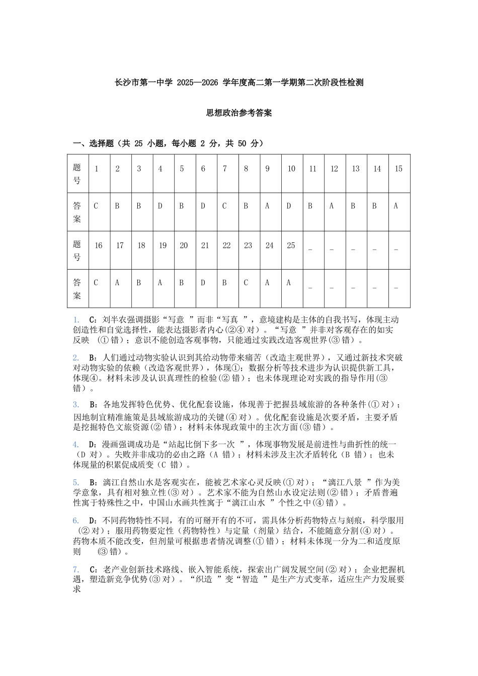 政治试卷参考答案湖南省长沙市第一中学2025-2026学年高二第一学期第二次阶段性检测暨12月月考（12.19-12.20）.docx_第1页