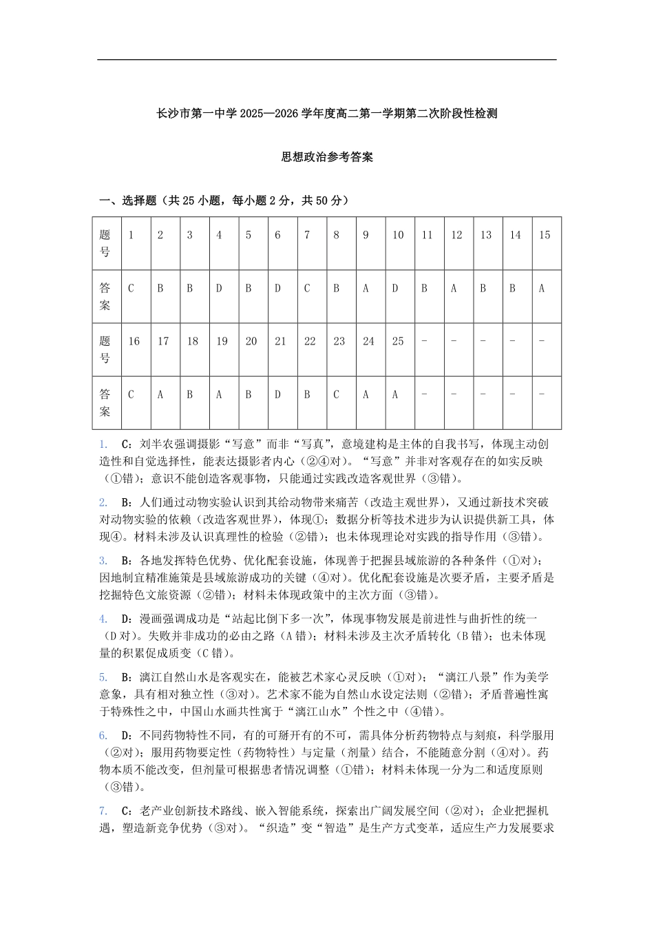 政治试卷参考答案湖南省长沙市第一中学2025-2026学年高二第一学期第二次阶段性检测暨12月月考（12.19-12.20）.pdf_第1页