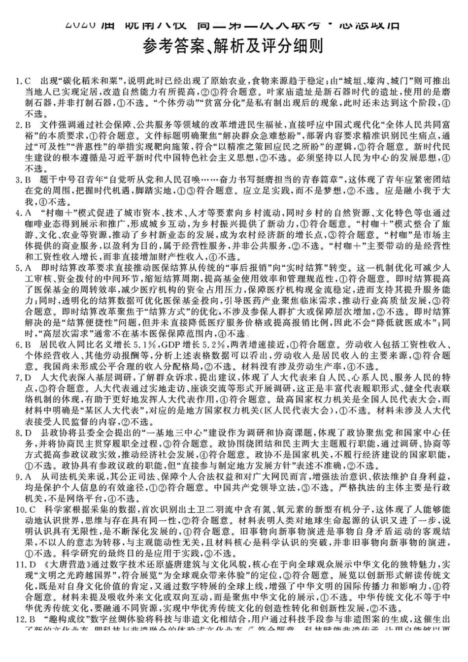 政治试卷答案安徽省2026届安徽省“皖南八校”高三第二次大联考(12.18-12.19).pdf_第1页