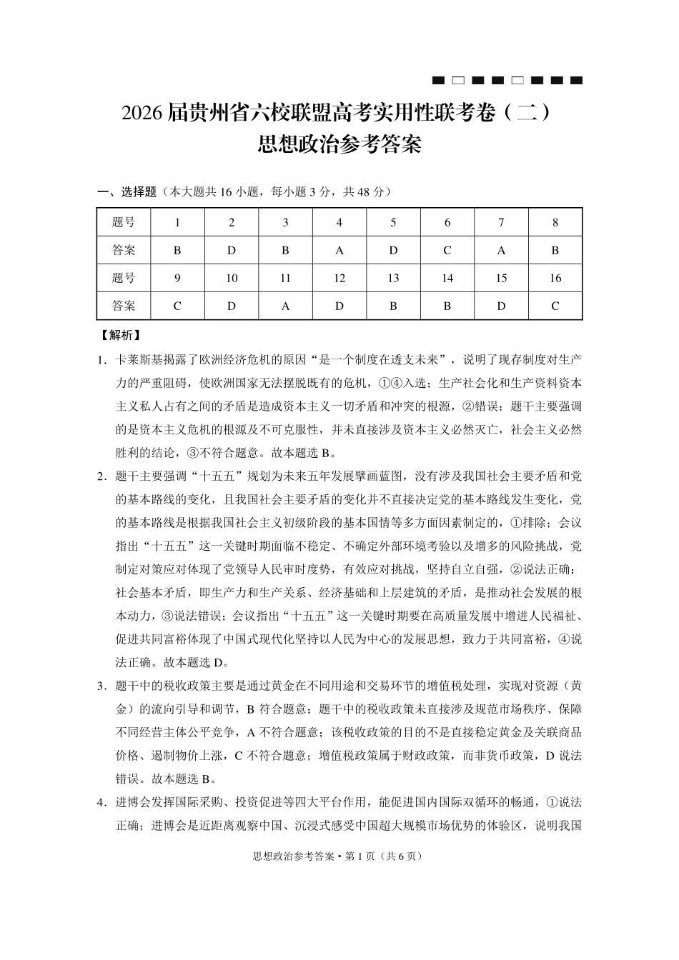 政治试卷答案贵州省六校联盟2026届高三上学期高考实用性联考卷(二)(12.22-12.23).pdf_第1页