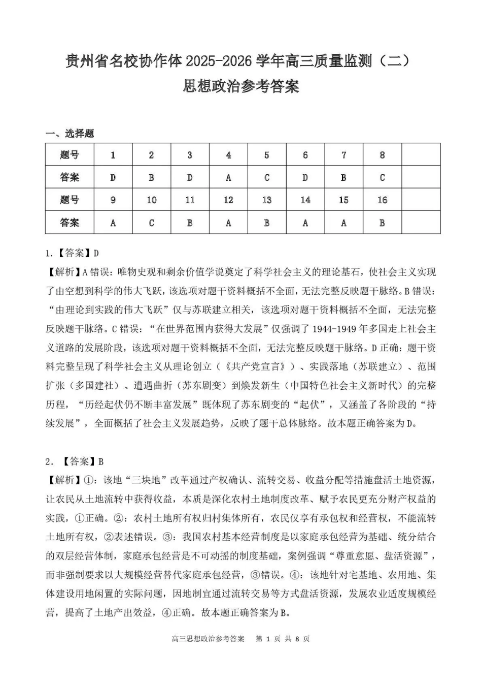 政治试卷答案贵州省名校协作体2025-2026学年高三质量监测(二)(12.22-12.23).pdf_第1页