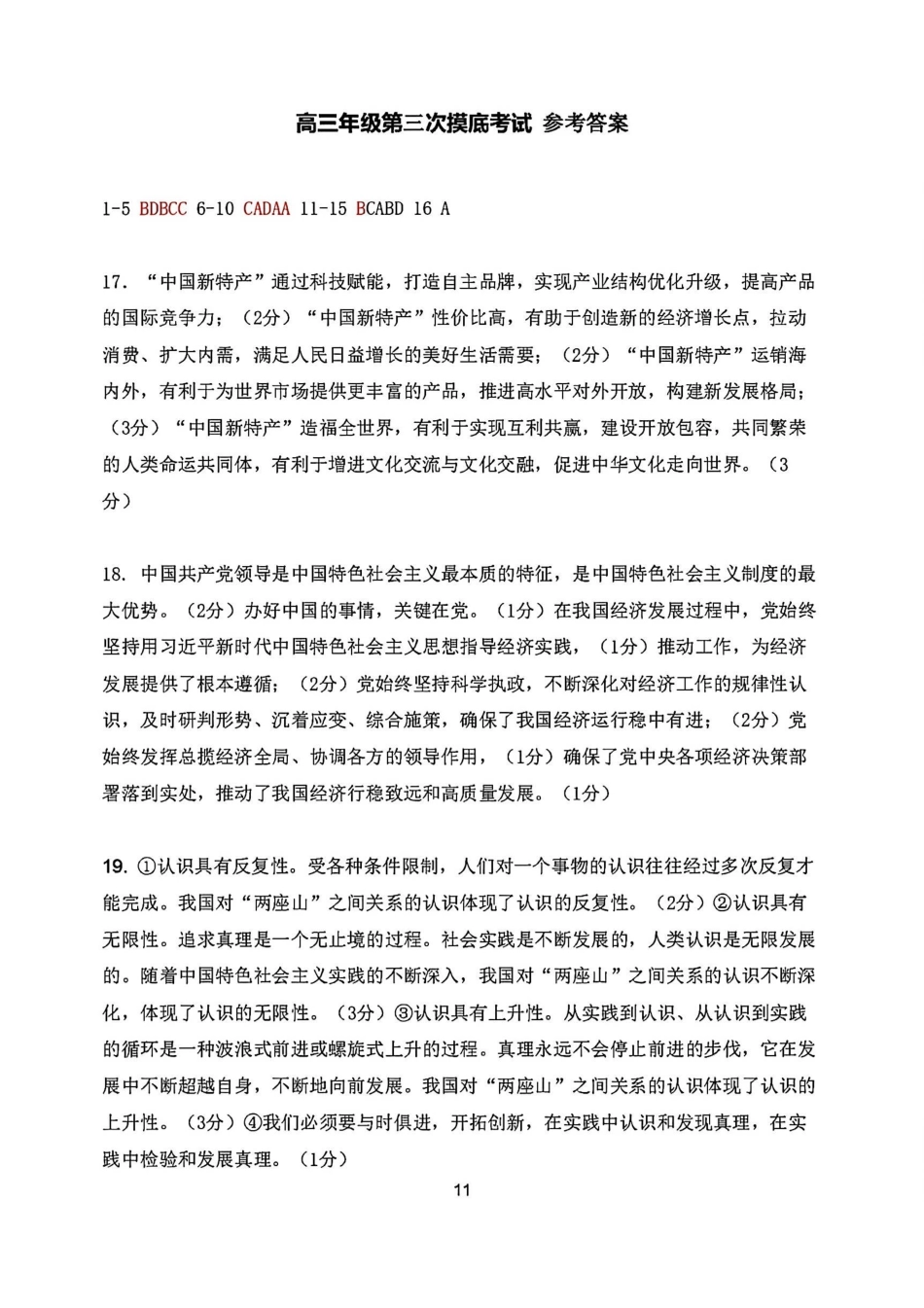 政治试卷答案吉林省长春市东北师大附中2025-2026学年上学期高三年级第三次摸底考试(12.14-12.15).pdf_第1页