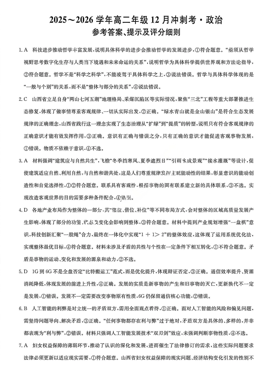 政治试卷答案山西省吕梁市三晋卓越联盟20225-2026学年高二12月冲刺卷(26-X-246B)(12.22-12.23).pdf_第1页