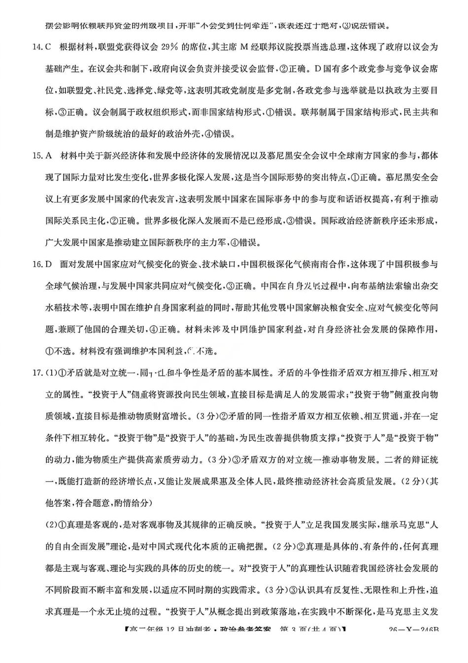 政治试卷答案山西省吕梁市三晋卓越联盟20225-2026学年高二12月冲刺卷(26-X-246B)(12.22-12.23).pdf_第3页