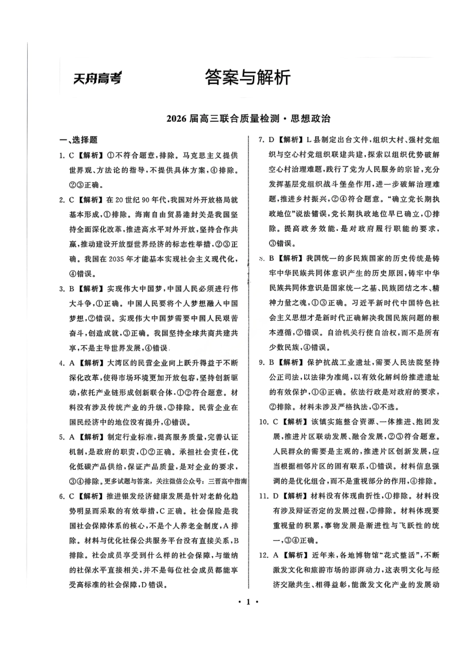 政治试卷答案陕西省部分学校(陕晋宁青地区)天舟高考2026届高三12月联合质量检测(12.24-12.25).pdf_第1页