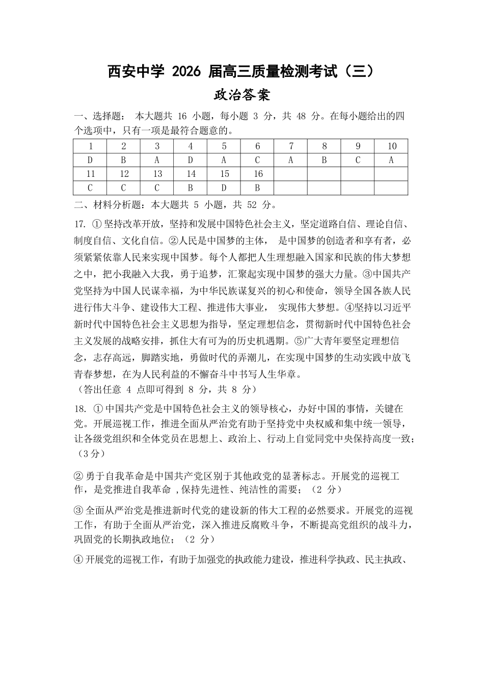 政治试卷答案陕西省西安中学2026届高三上学期质量检测考试(三)(12.18-12.19).docx_第1页
