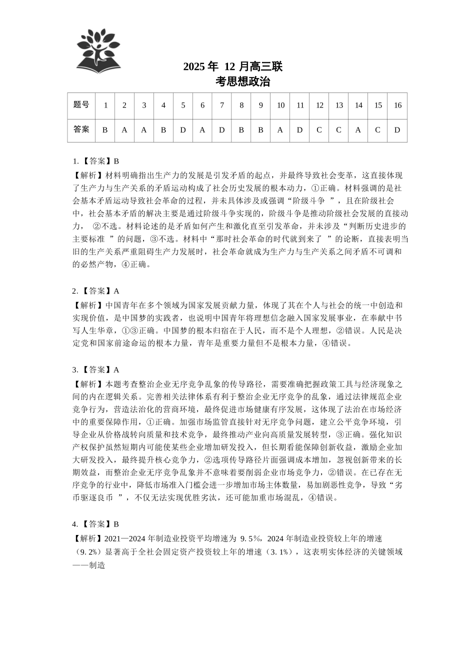 政治试卷答案与解析东北三省精准教学联盟2025年12月高三联考(12.9-12.10).docx_第1页