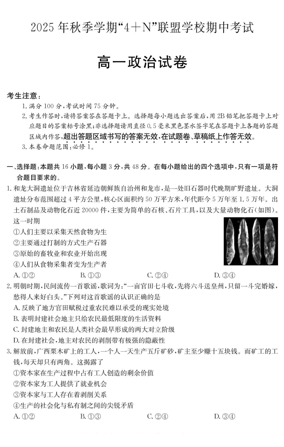 政治试卷广西壮族自治区南宁市4+N联盟学校2025年秋季学期高一上学期12月期中考试(6081A)(12.18-12.19).pdf_第1页