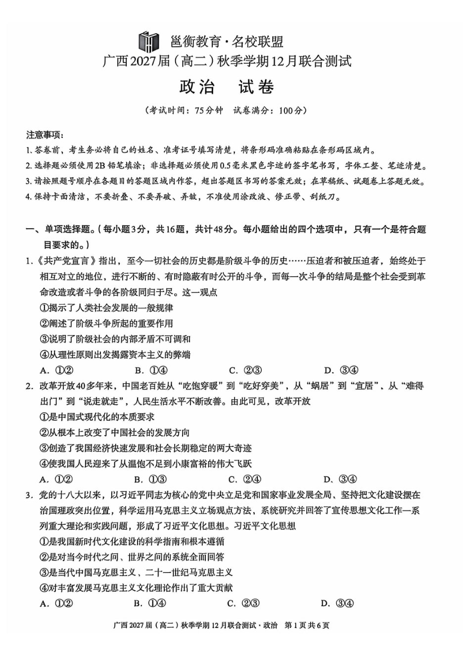政治试卷广西壮族自治区邕衡教育名校联盟广西2027届(高二)秋季学期12月联合测试(12.22-12.23).pdf_第1页