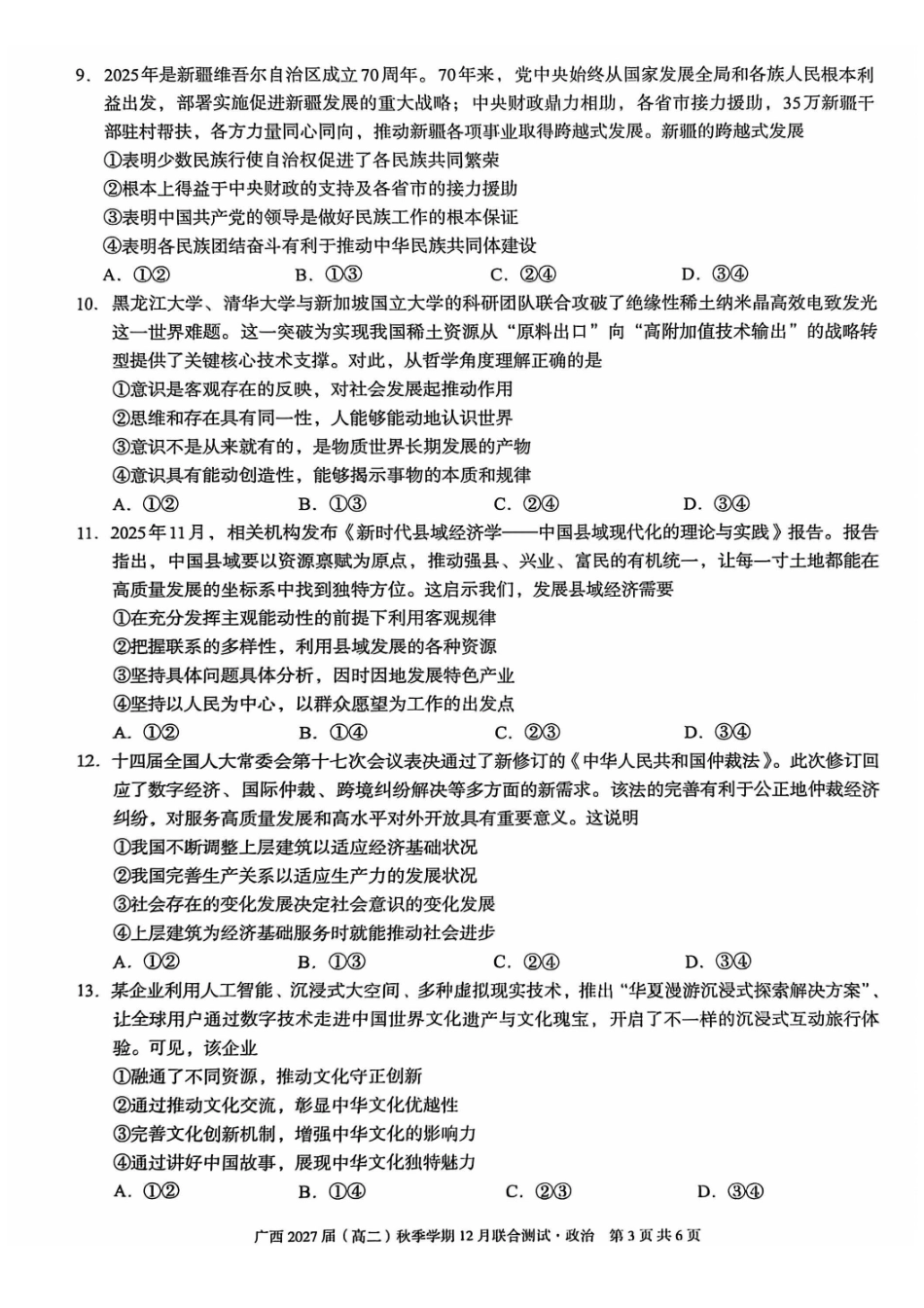 政治试卷广西壮族自治区邕衡教育名校联盟广西2027届(高二)秋季学期12月联合测试(12.22-12.23).pdf_第3页