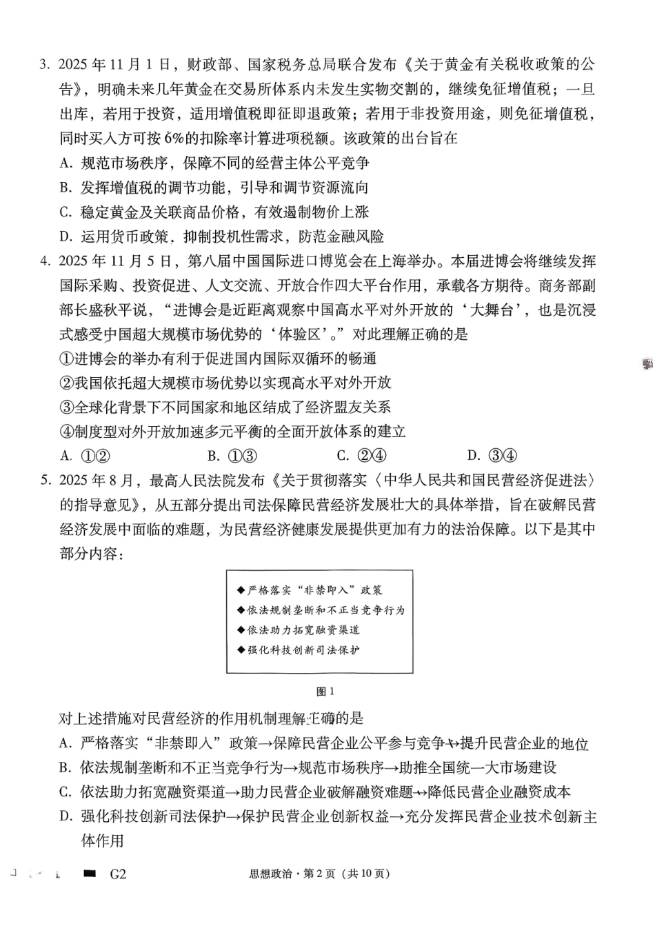 政治试卷贵州省六校联盟2026届高三上学期高考实用性联考卷(二)(12.22-12.23).pdf_第2页