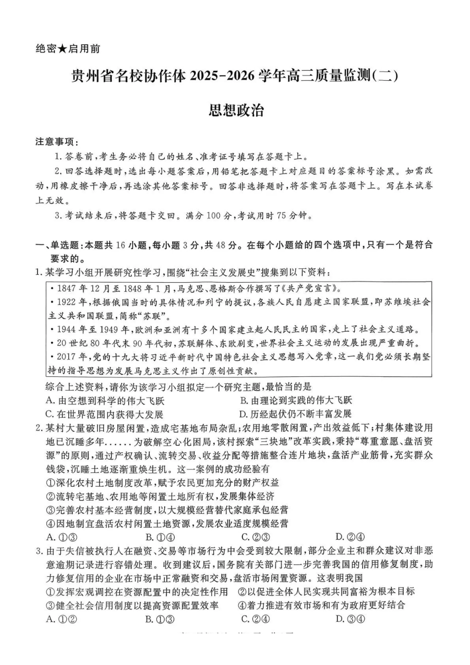 政治试卷贵州省名校协作体2025-2026学年高三质量监测(二)(12.22-12.23).pdf_第1页