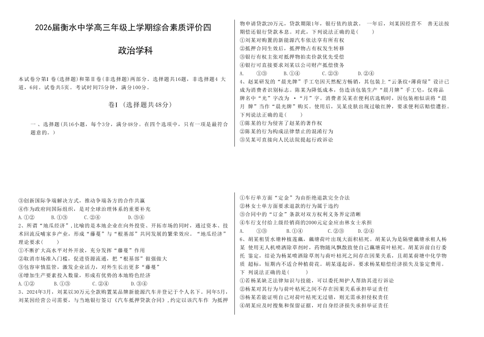 政治试卷河北省衡水中学2025-2026学年度高三年级上学期综合素质评价（四）(12.6-12.7).pdf_第1页