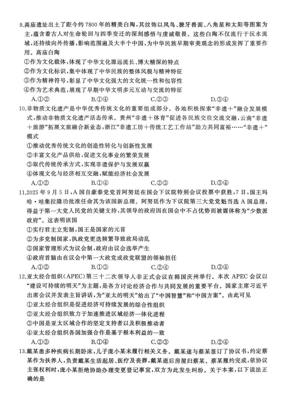 政治试卷湖南省2026届高三第一次八省联考（T8联考）（12.24-12.25）.pdf_第3页