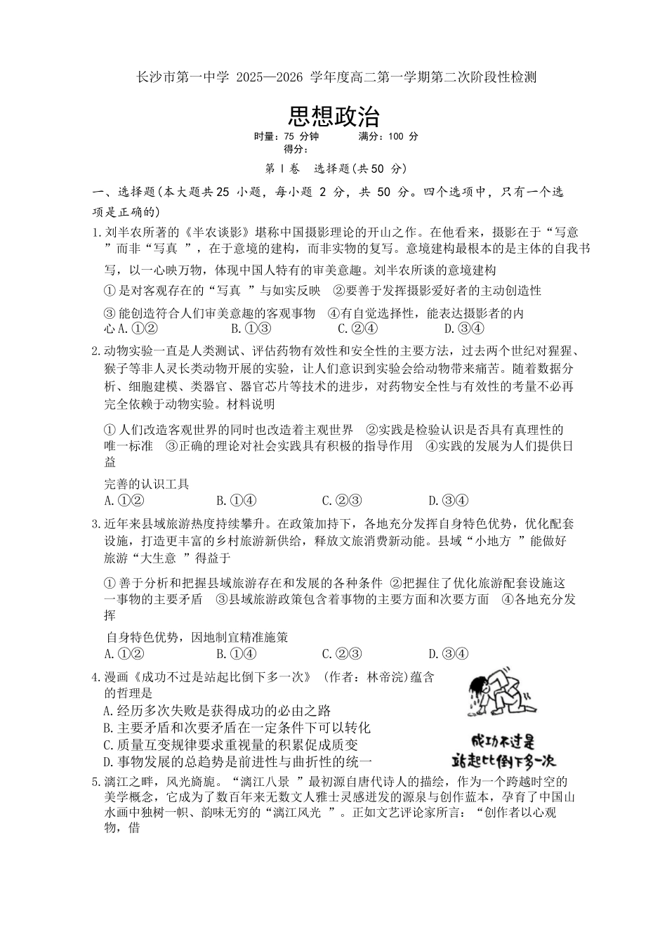 政治试卷湖南省长沙市第一中学2025-2026学年高二第一学期第二次阶段性检测暨12月月考(12.19-12.20).docx_第1页