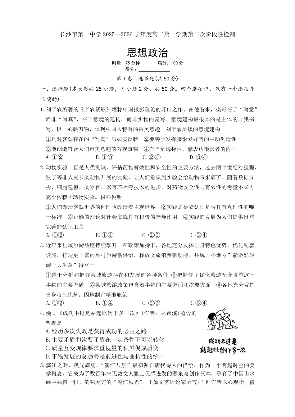 政治试卷湖南省长沙市第一中学2025-2026学年高二第一学期第二次阶段性检测暨12月月考（12.19-12.20）.pdf_第1页