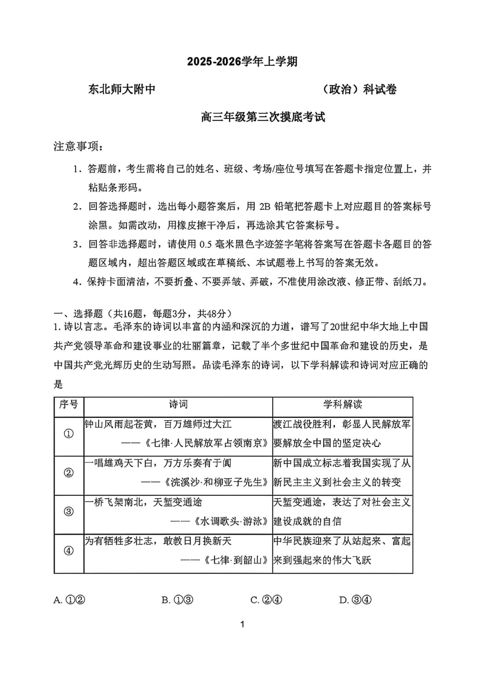 政治试卷吉林省长春市东北师大附中2025-2026学年上学期高三年级第三次摸底考试(12.14-12.15).pdf_第1页