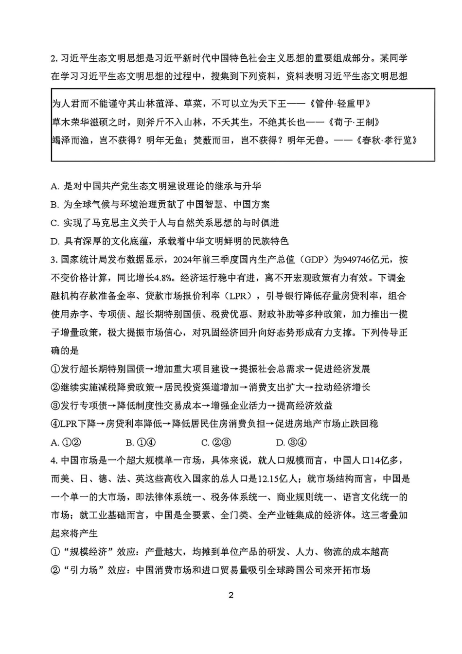 政治试卷-吉林省长春市东北师大附中2025-2026学年上学期高三年级第三次摸底考试(12.14-12.15).pdf_第2页