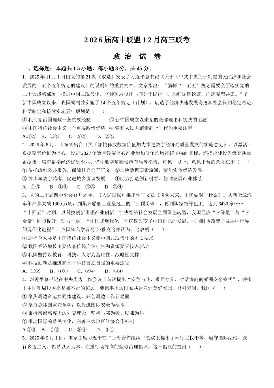 政治试卷江西省赣州、抚州、吉安等地高中联盟2026届高三上学期12月第二次联考(12.22-12.23).docx_第1页