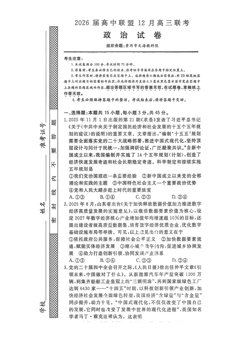 政治试卷江西省赣州、抚州、吉安等地高中联盟2026届高三上学期12月第二次联考(12.22-12.23).pdf_第1页