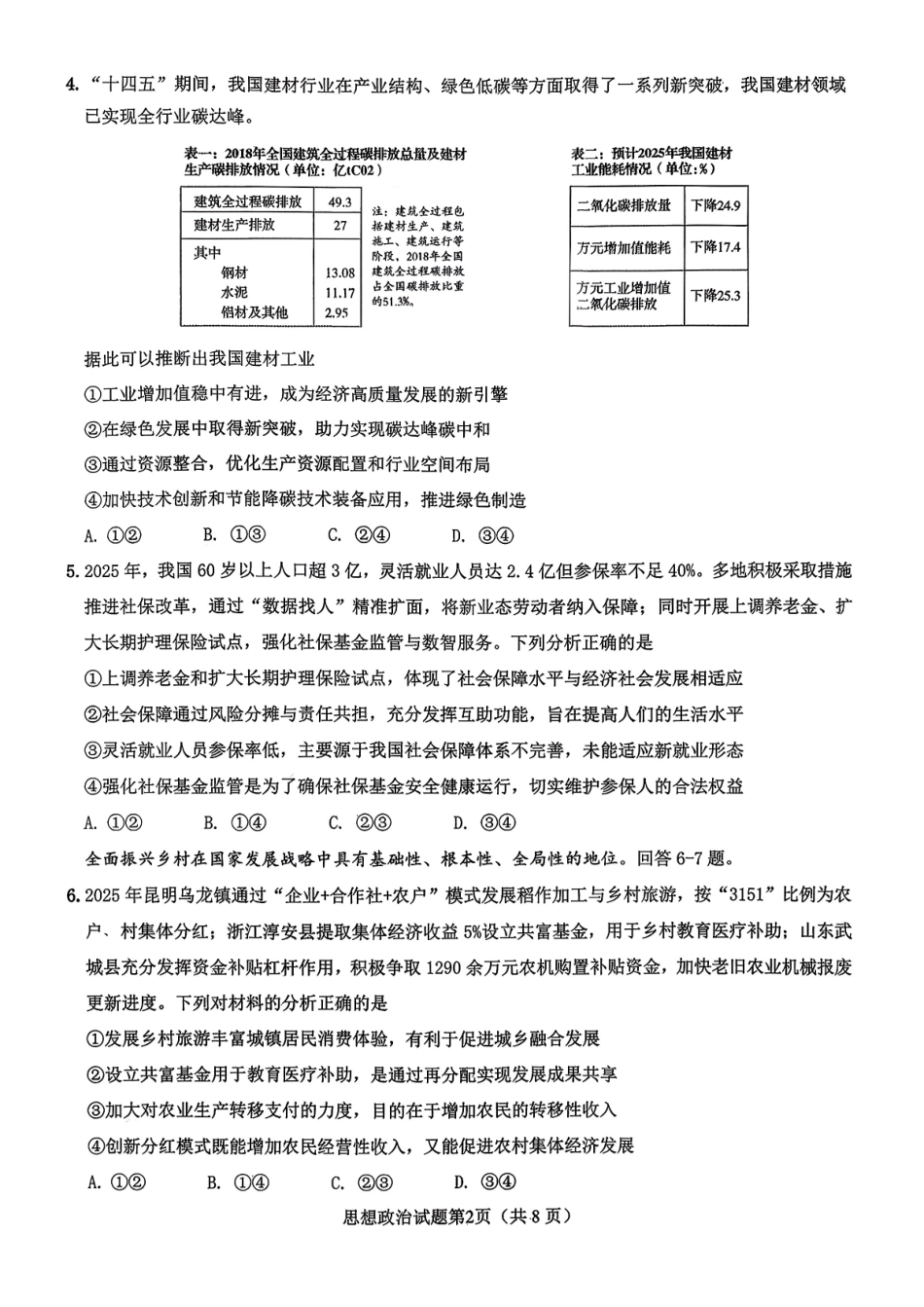 政治试卷山东省山东高考质量测评联盟大联考2026届高三上学期12月联考(12.22-12.23).pdf_第2页