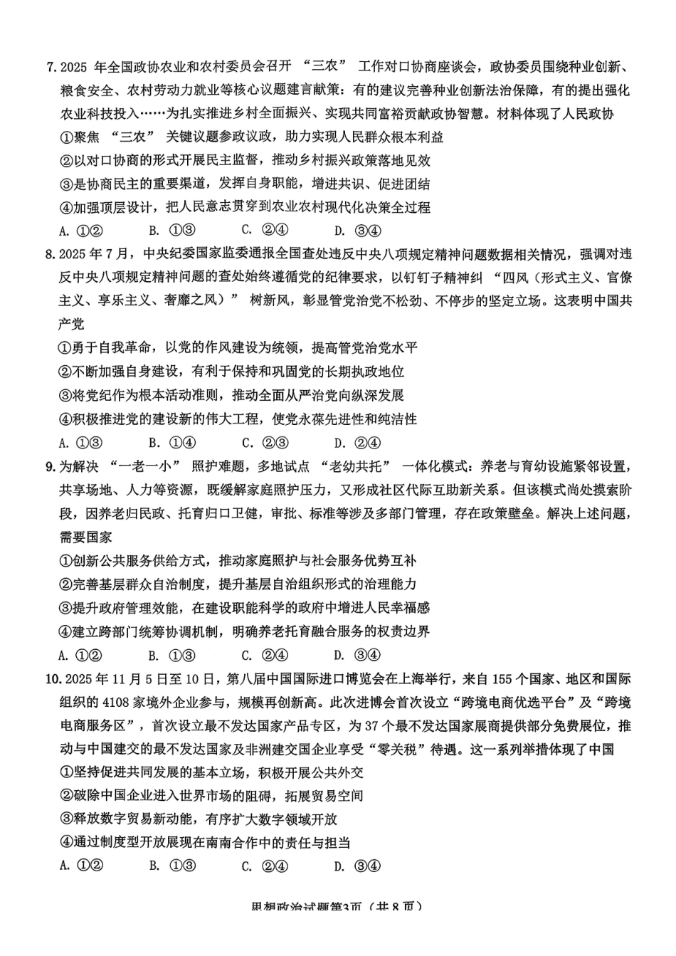 政治试卷山东省山东高考质量测评联盟大联考2026届高三上学期12月联考(12.22-12.23).pdf_第3页