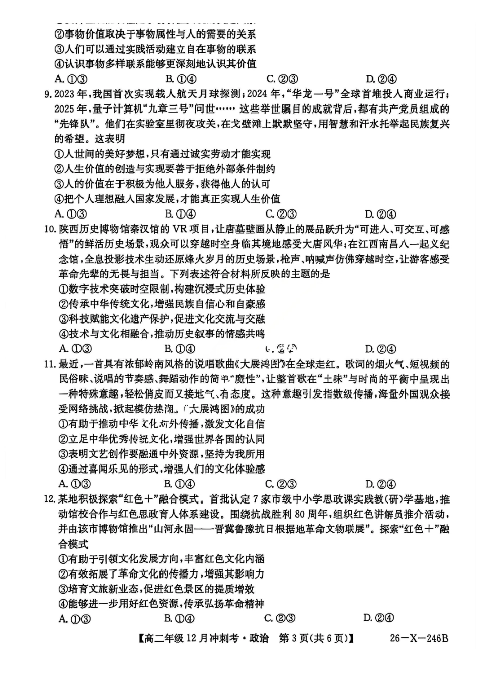 政治试卷山西省吕梁市三晋卓越联盟20225-2026学年高二12月冲刺卷(26-X-246B)(12.22-12.23).pdf_第3页
