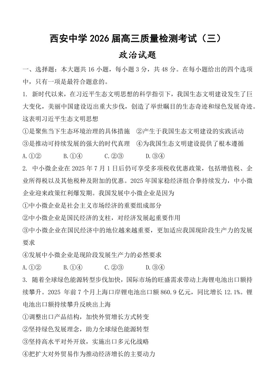 政治试卷陕西省西安中学2026届高三上学期质量检测考试（三）（12.18-12.19）.pdf_第1页