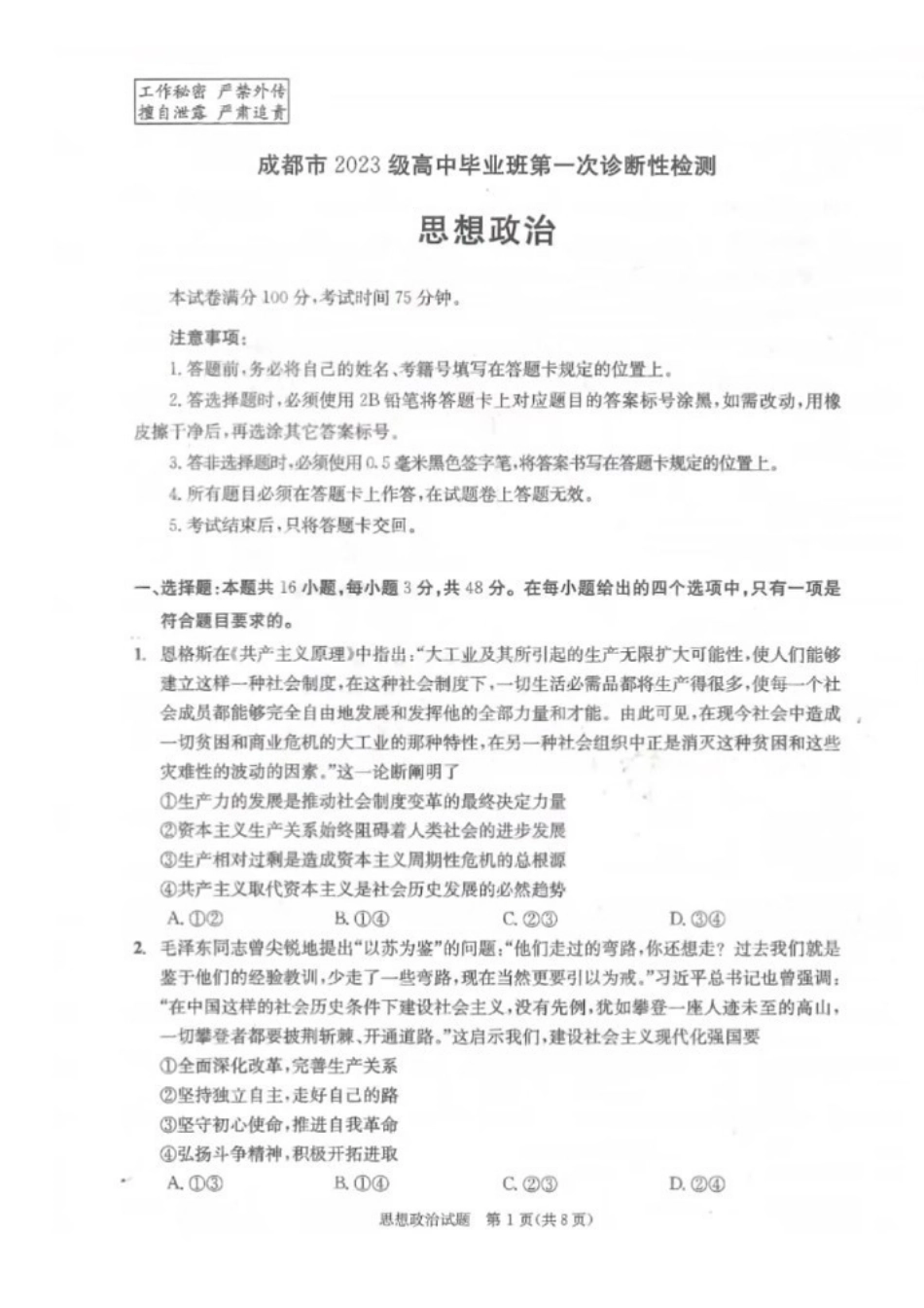 政治试卷四川省成都市2023级(2026接)高中毕业班高三年级第一次诊断性检测(成都一诊)(12.22-12.24).pdf_第1页