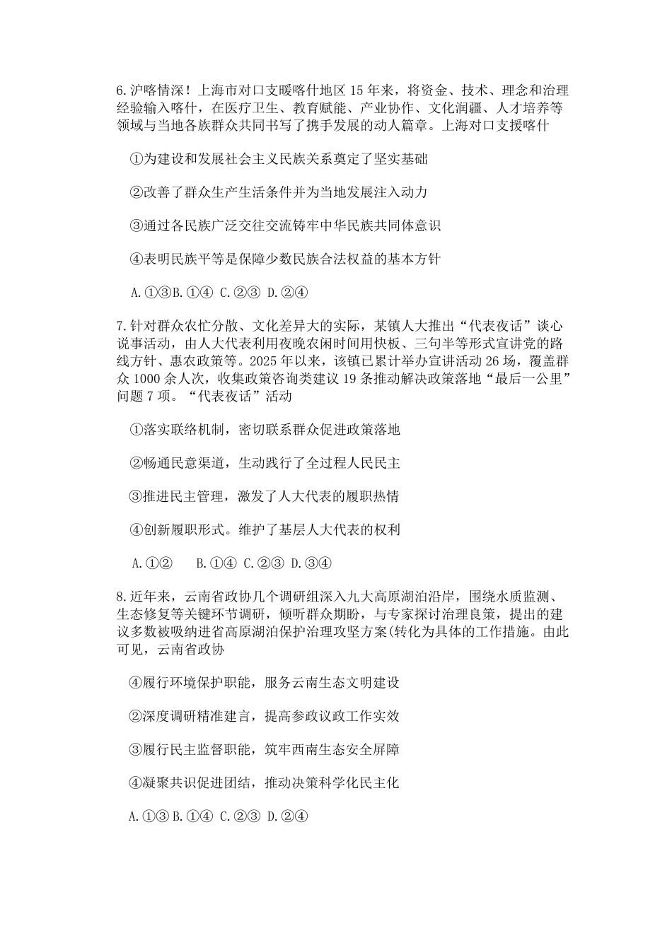 政治试卷四川省德阳市、遂宁市、广元市、资阳市高毕业班中2023级(2026届)高三年级第一次诊断考试(遂宁广元德阳一诊资阳二诊)(12.22-12.24).pdf_第3页