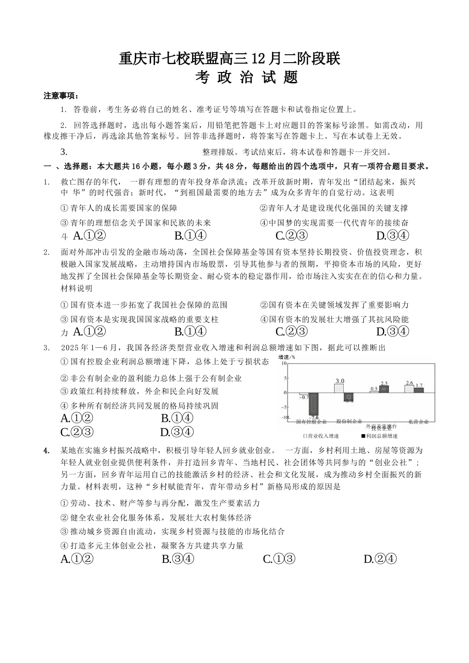 政治试卷重庆市七校联盟2026届高三年级12月二阶段12月联考（12.24-12.25）.docx_第1页