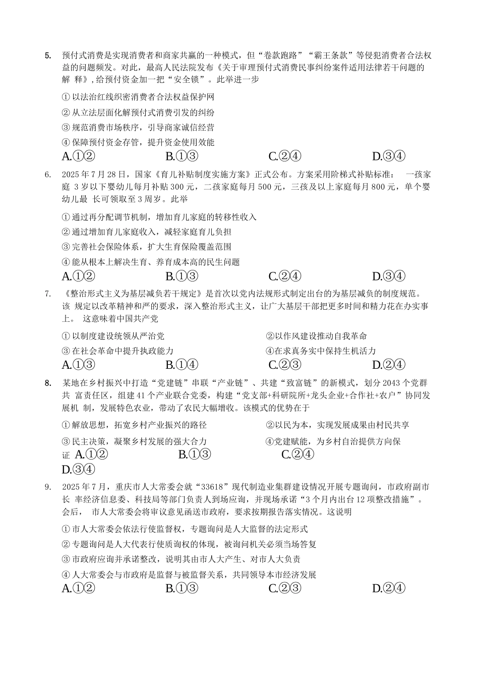 政治试卷重庆市七校联盟2026届高三年级12月二阶段12月联考（12.24-12.25）.docx_第2页