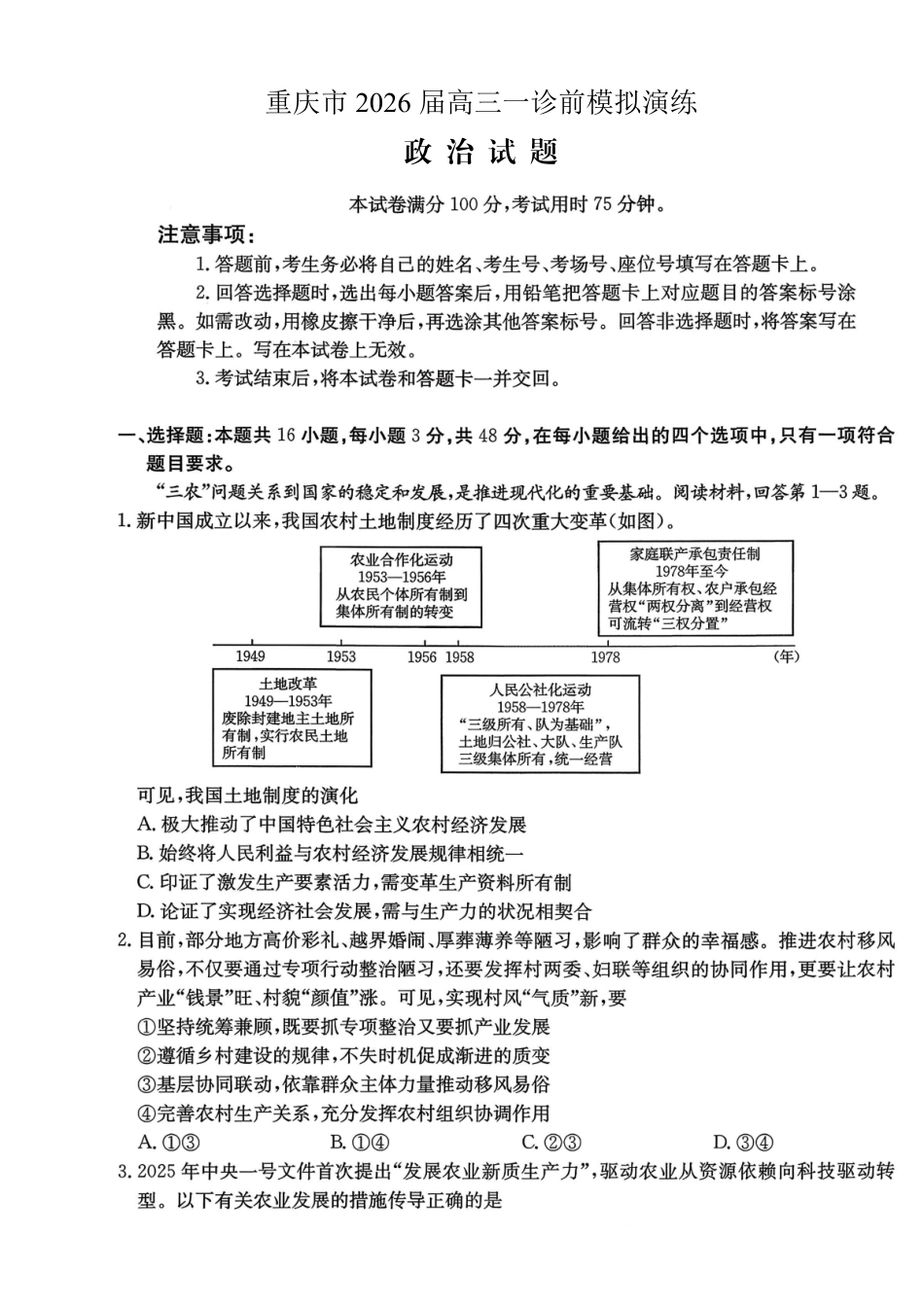 政治试卷重庆市七校联盟2026届高三年级12月二阶段12月联考（12.24-12.25）.pdf_第1页