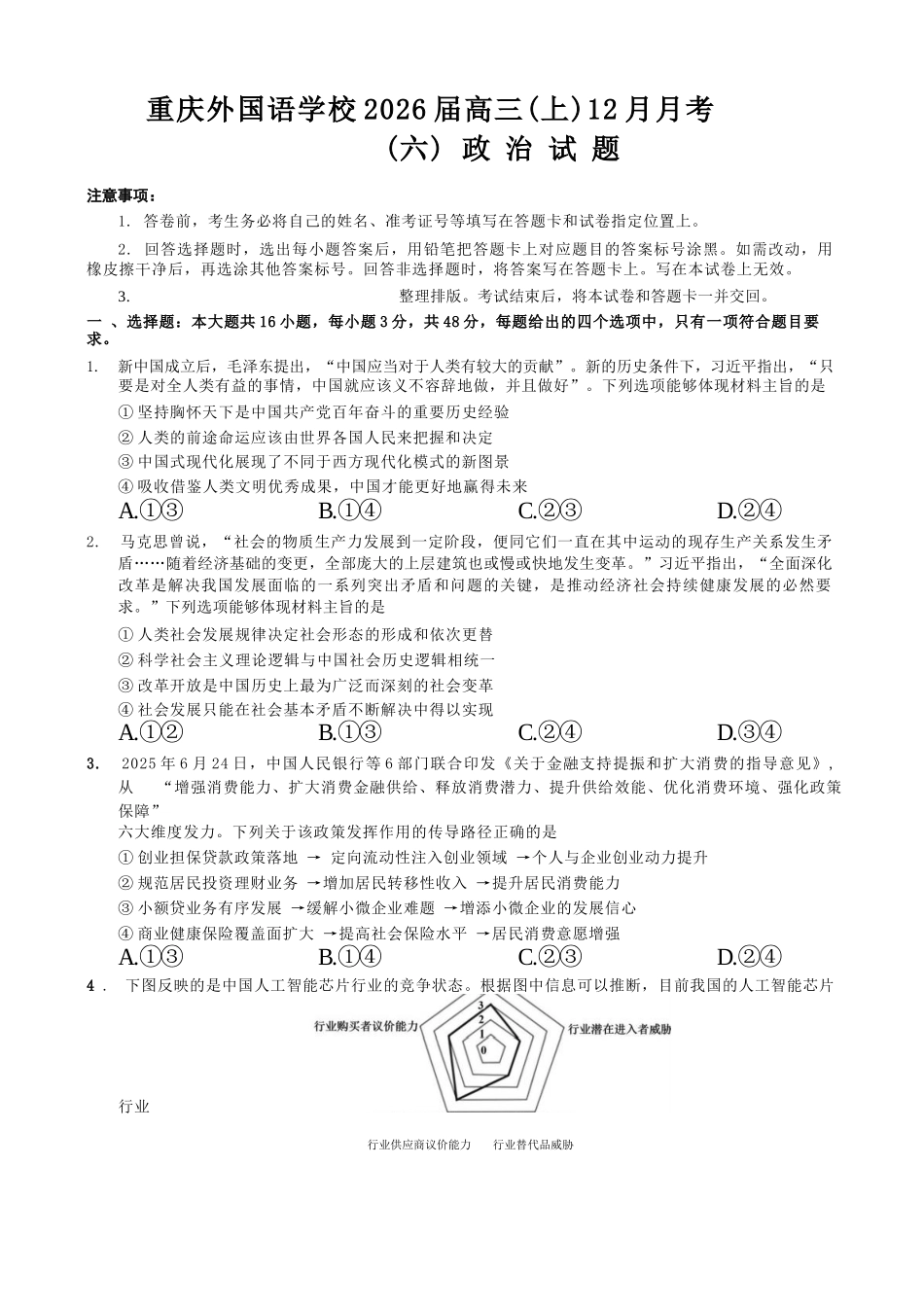 政治试卷重庆市重庆实验外国语学校高2026届高三（上）12月月考（六）（12.20-12.21）.docx_第1页