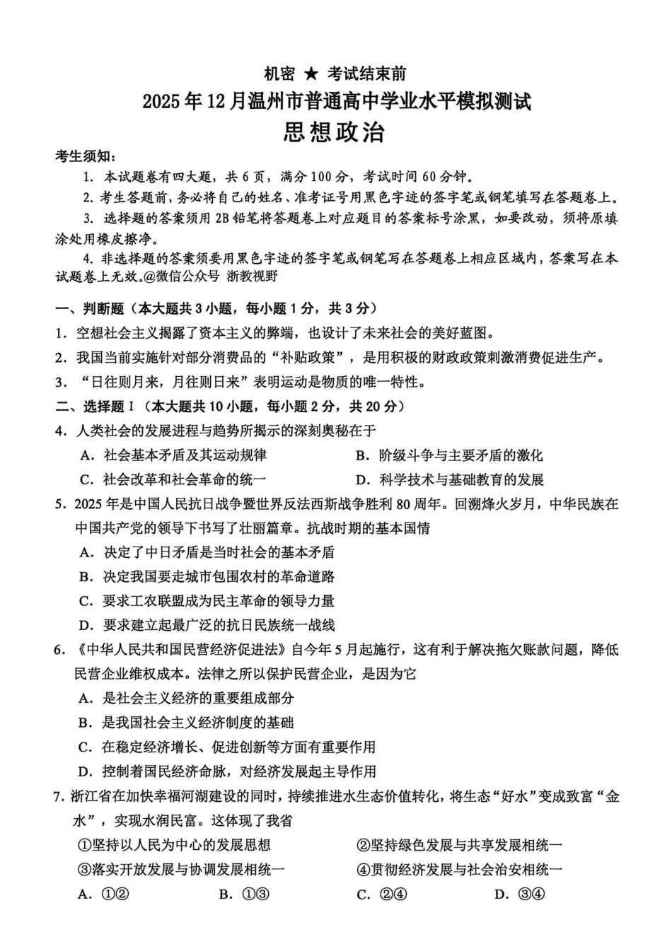 政治试题|25年12月温州市学考模拟.pdf_第1页