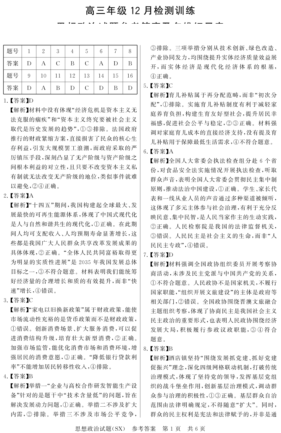 政治试题卷(T8)答案山西省省2026届高三第一次八省联考（T8联考）（12.24-12.25）.pdf_第1页