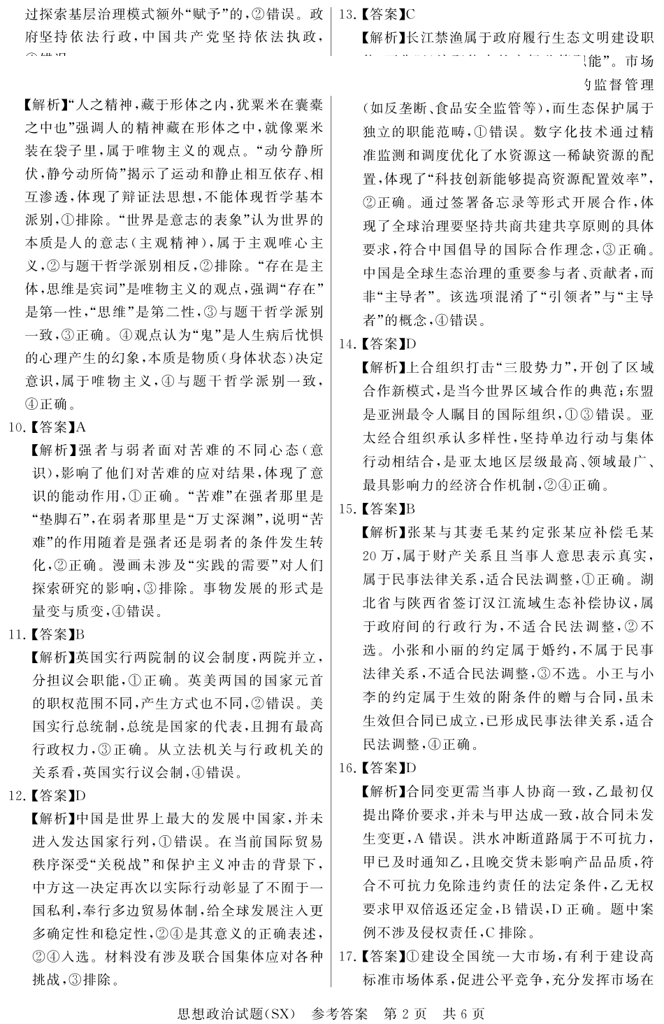 政治试题卷(T8)答案山西省省2026届高三第一次八省联考（T8联考）（12.24-12.25）.pdf_第2页