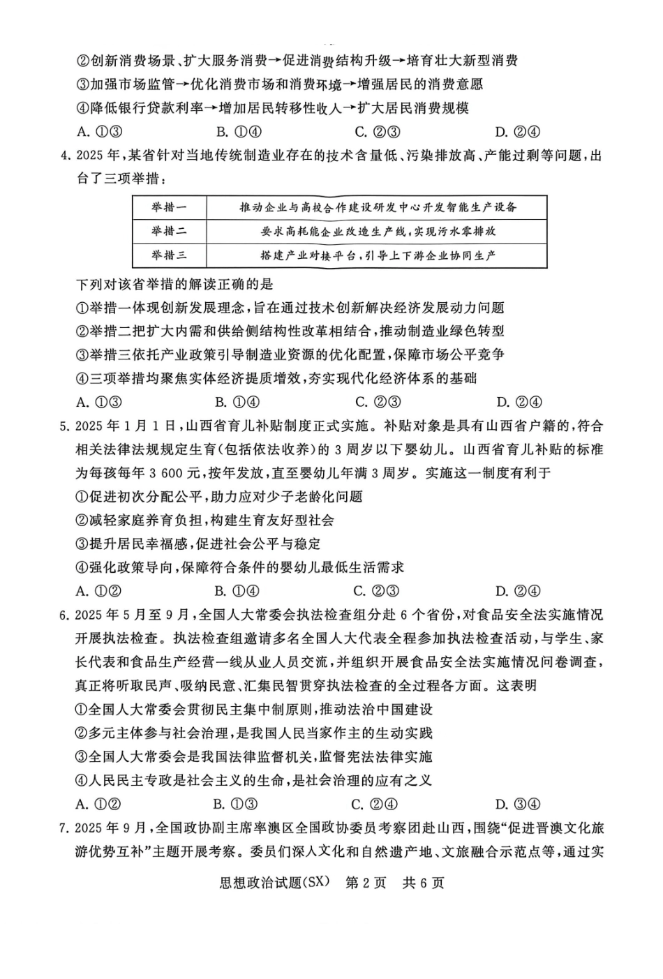 政治试题卷(T8)山西省省2026届高三第一次八省联考（T8联考）（12.24-12.25）.pdf_第2页