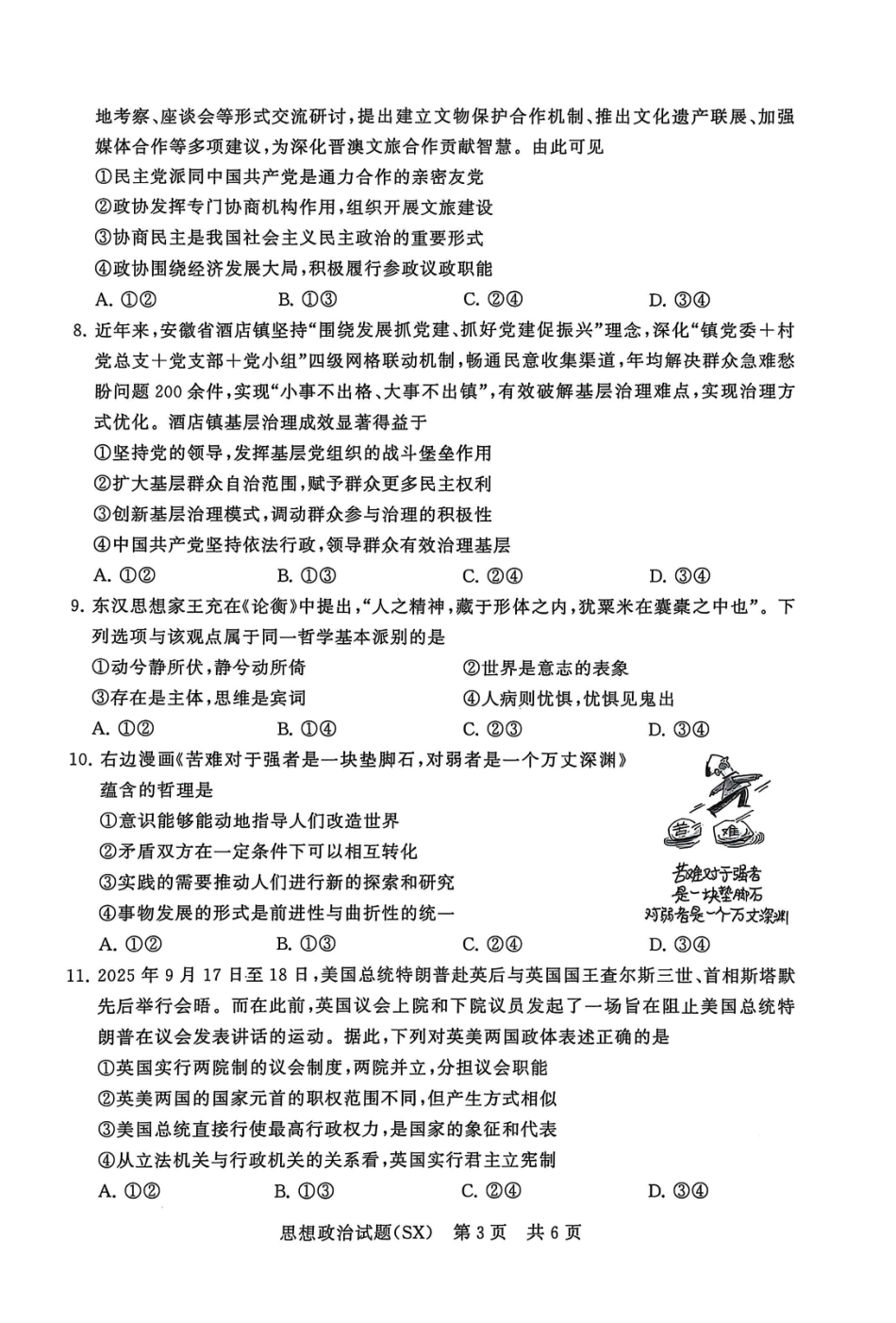 政治试题卷(T8)山西省省2026届高三第一次八省联考（T8联考）（12.24-12.25）.pdf_第3页