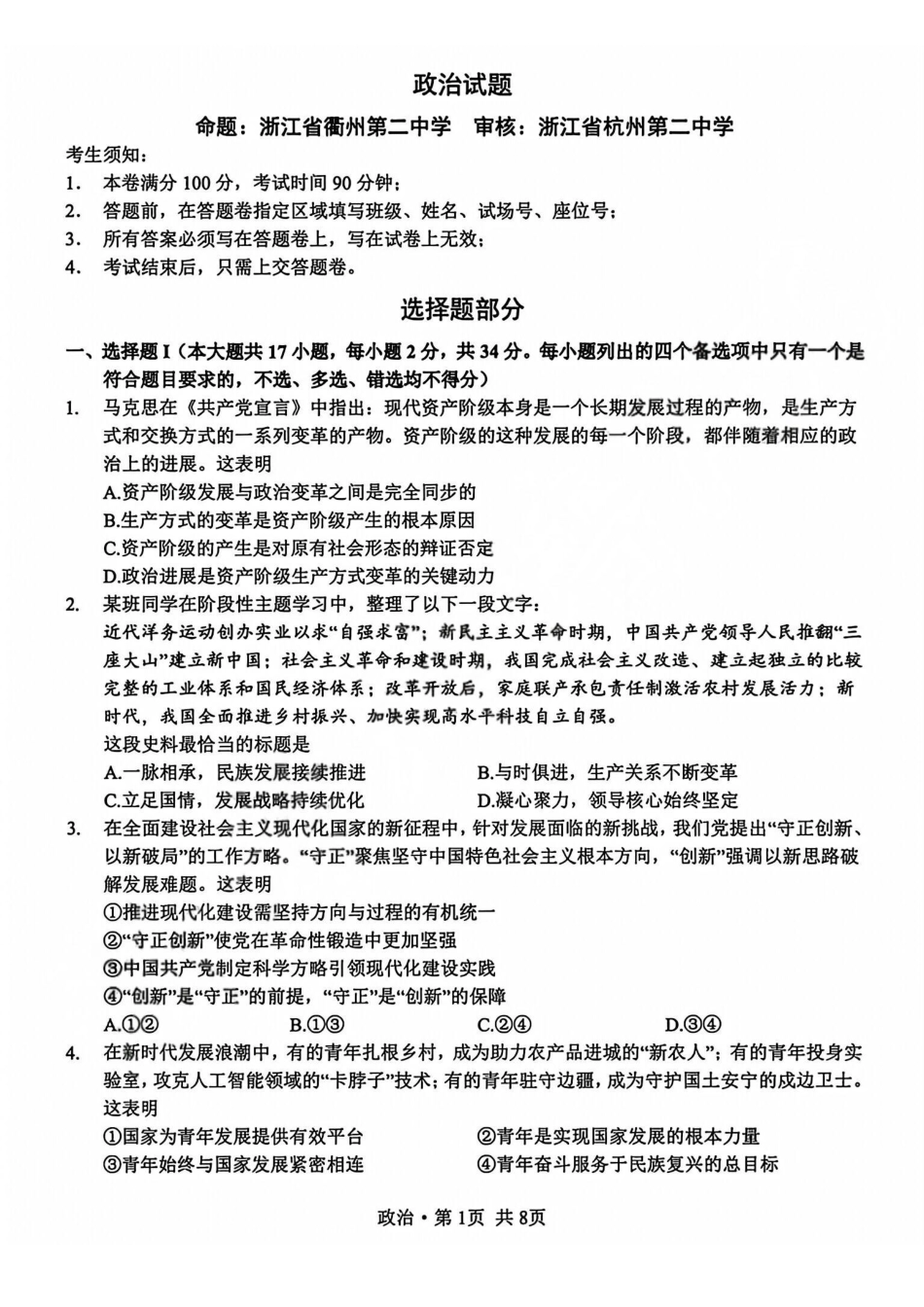 政治试题卷+答案浙江省杭二温中绍一金一等七校联考暨2026年1月浙江省普通高校招生选考科目模拟卷(12.22-12.24).pdf_第1页
