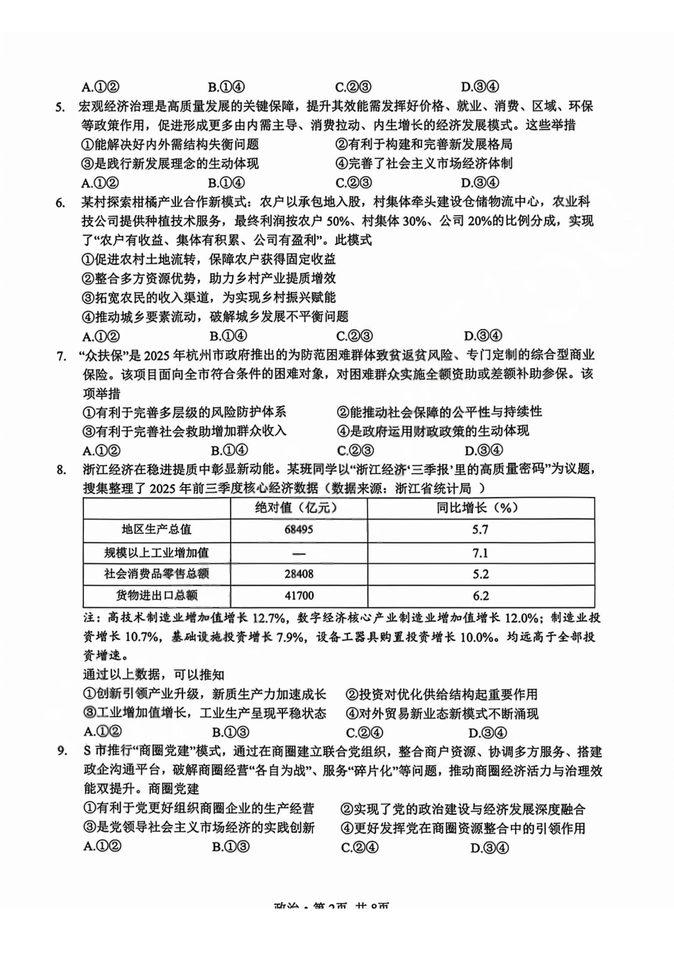 政治试题卷+答案浙江省杭二温中绍一金一等七校联考暨2026年1月浙江省普通高校招生选考科目模拟卷(12.22-12.24).pdf_第2页