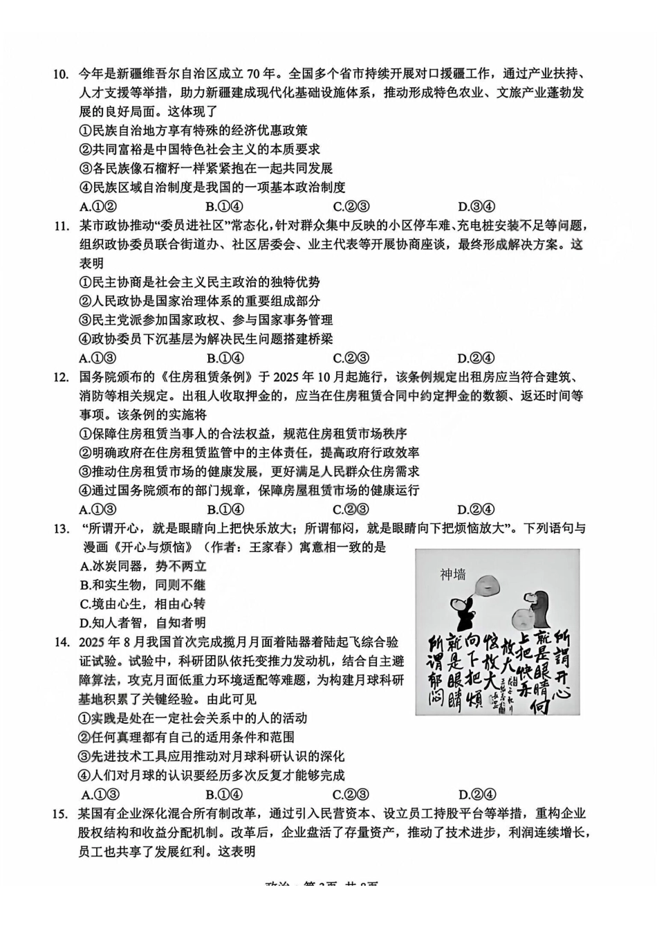 政治试题卷+答案浙江省杭二温中绍一金一等七校联考暨2026年1月浙江省普通高校招生选考科目模拟卷(12.22-12.24).pdf_第3页