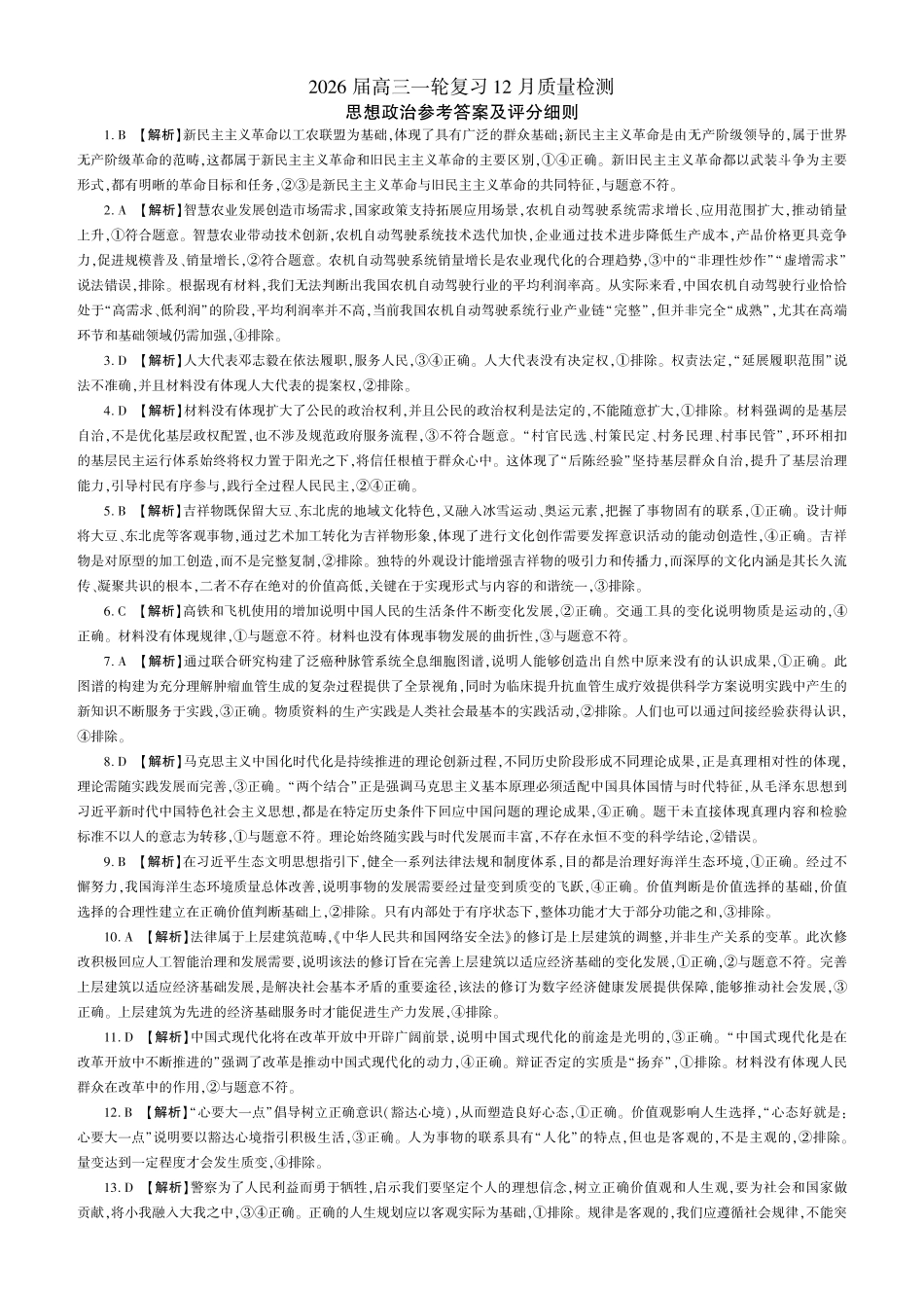 政治试题卷答案百师联盟2026届高三一轮复习（三）暨12月质量检测(12.24-12.25).pdf_第1页