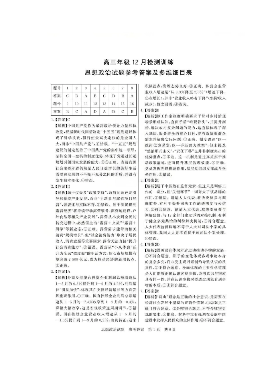 政治试题卷答案全国八大百强校2026届高三年级第一次学业质量评价联考暨12月检测训练(T8联考)(12.24-12.25).pdf_第1页