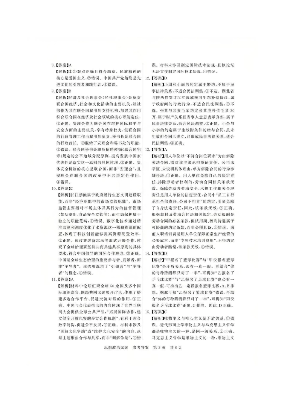 政治试题卷答案全国八大百强校2026届高三年级第一次学业质量评价联考暨12月检测训练(T8联考)(12.24-12.25).pdf_第2页