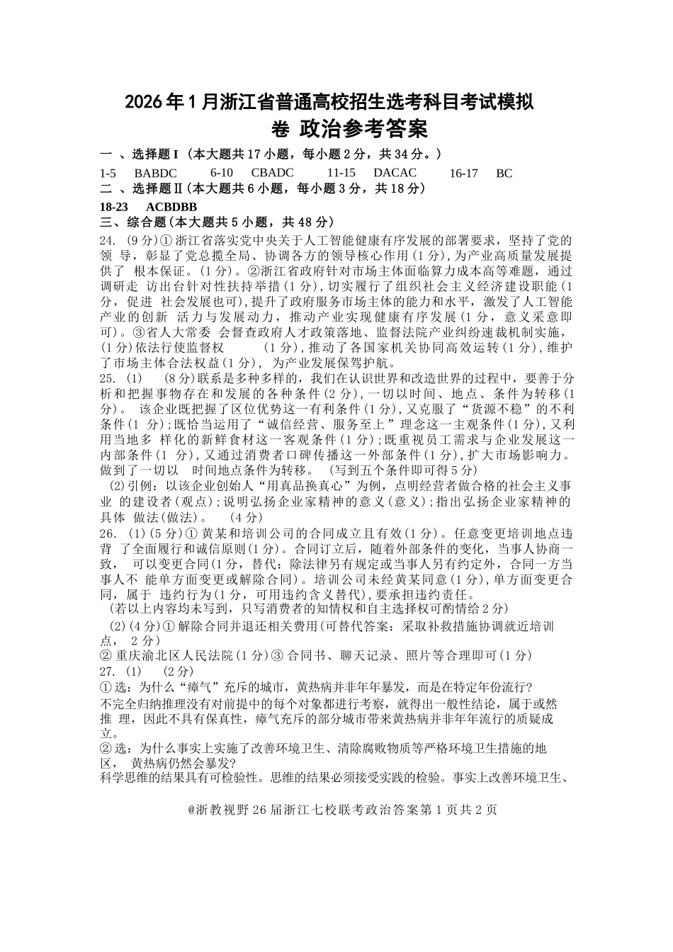 政治试题卷答案浙江省七校联考暨2026年1月浙江省普通高校招生选考科目模拟卷(12.22-12.24).docx_第1页