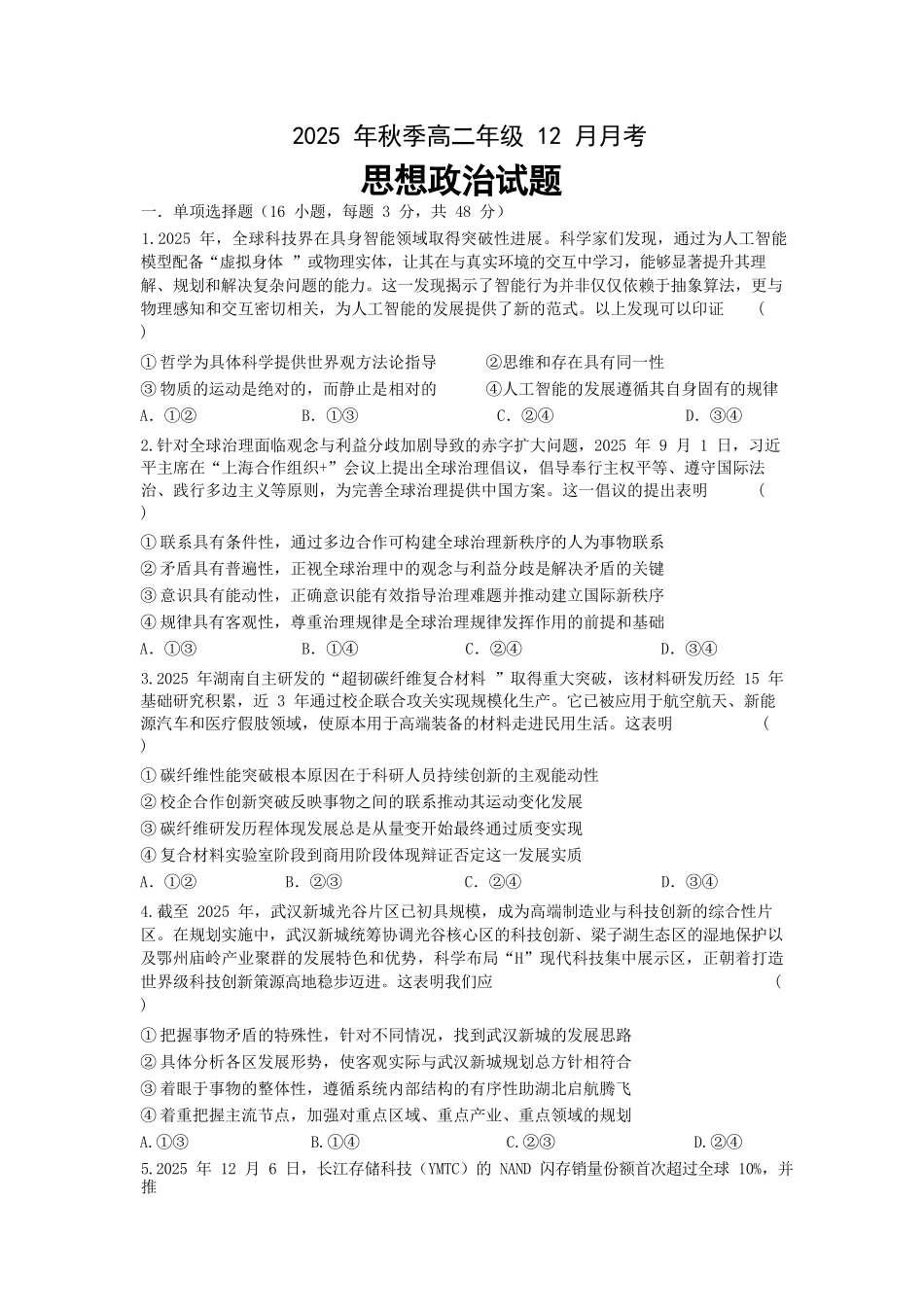 政治试题卷湖北省重点高中智学联盟2025-2026学年秋季高二年级上学期12月月考(12.18-12.19).docx_第1页